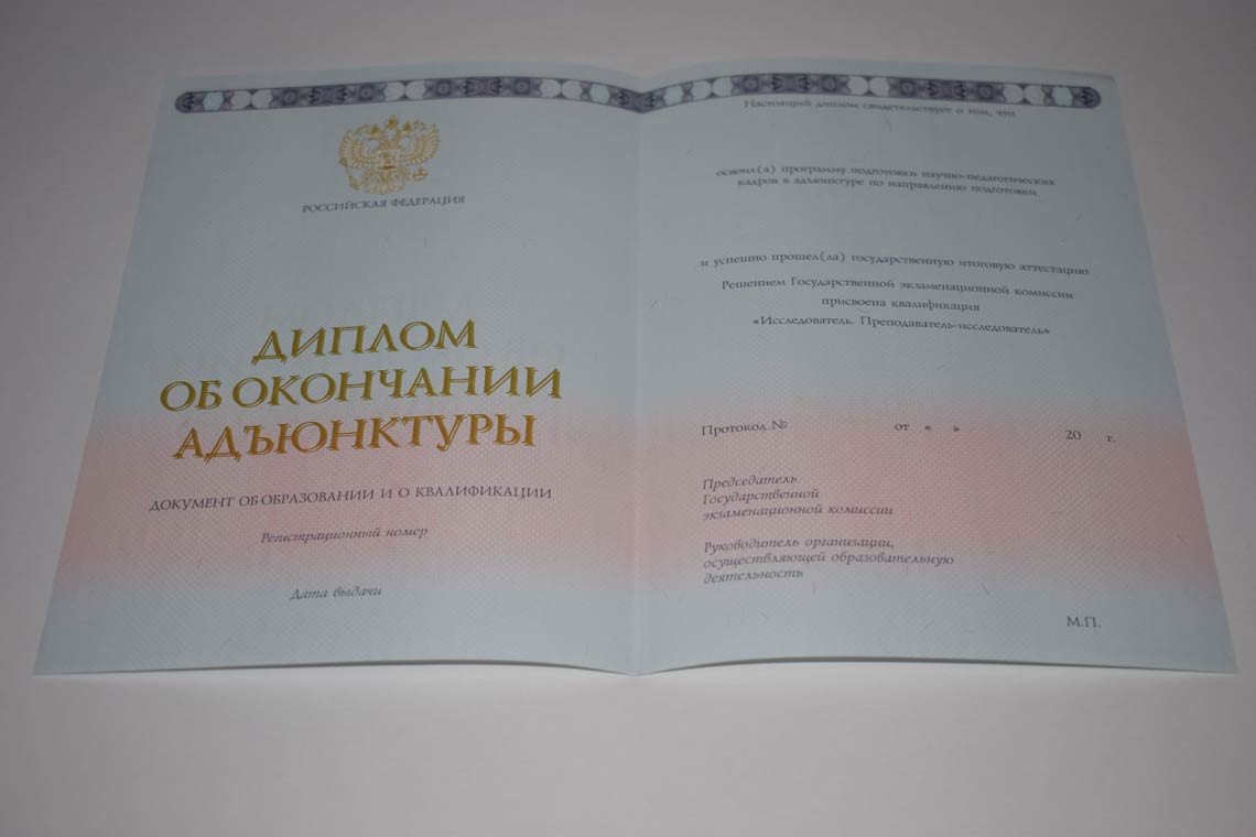 Диплом Адъюнктуры 2014-2025 в Ессентуках