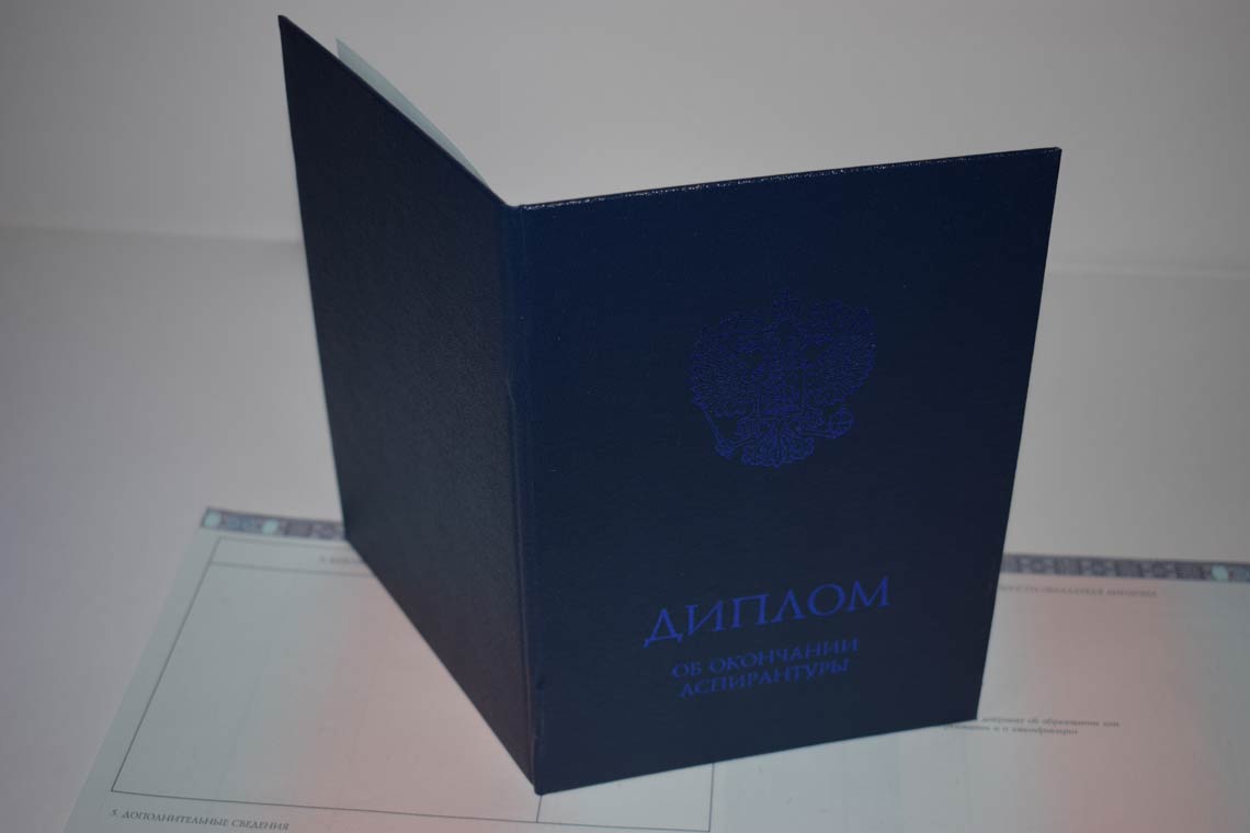 Диплом Аспирантуры 2014-2025 в Ессентуках корка