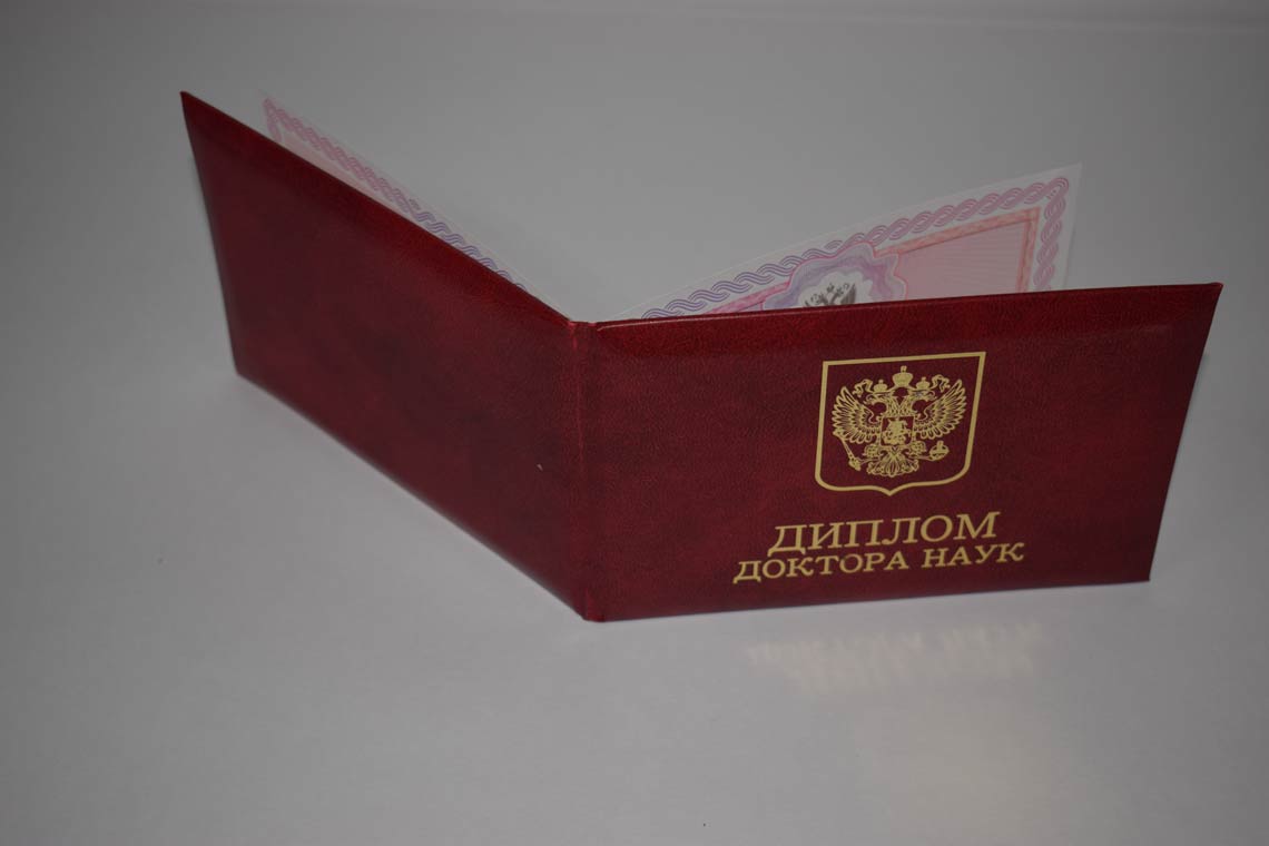 Диплом Доктора Наук 2013-2025 в Ессентуках корка