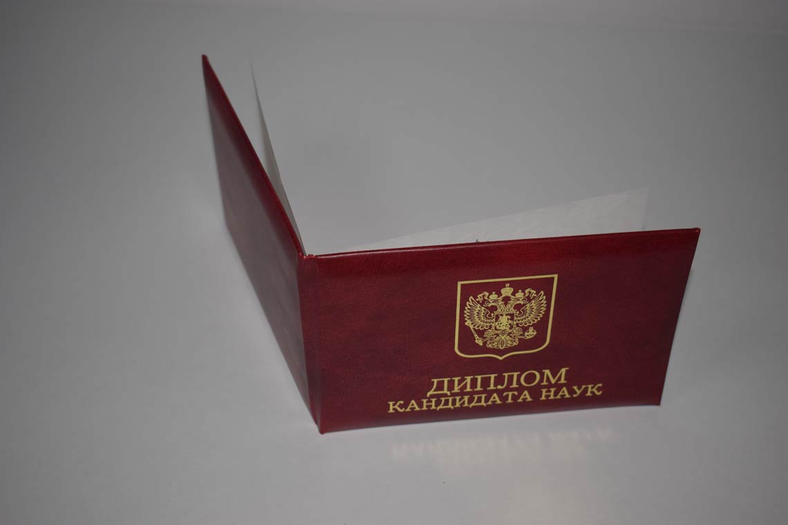 Диплом Кандидата Наук 2001-2012 в Ессентуках корка