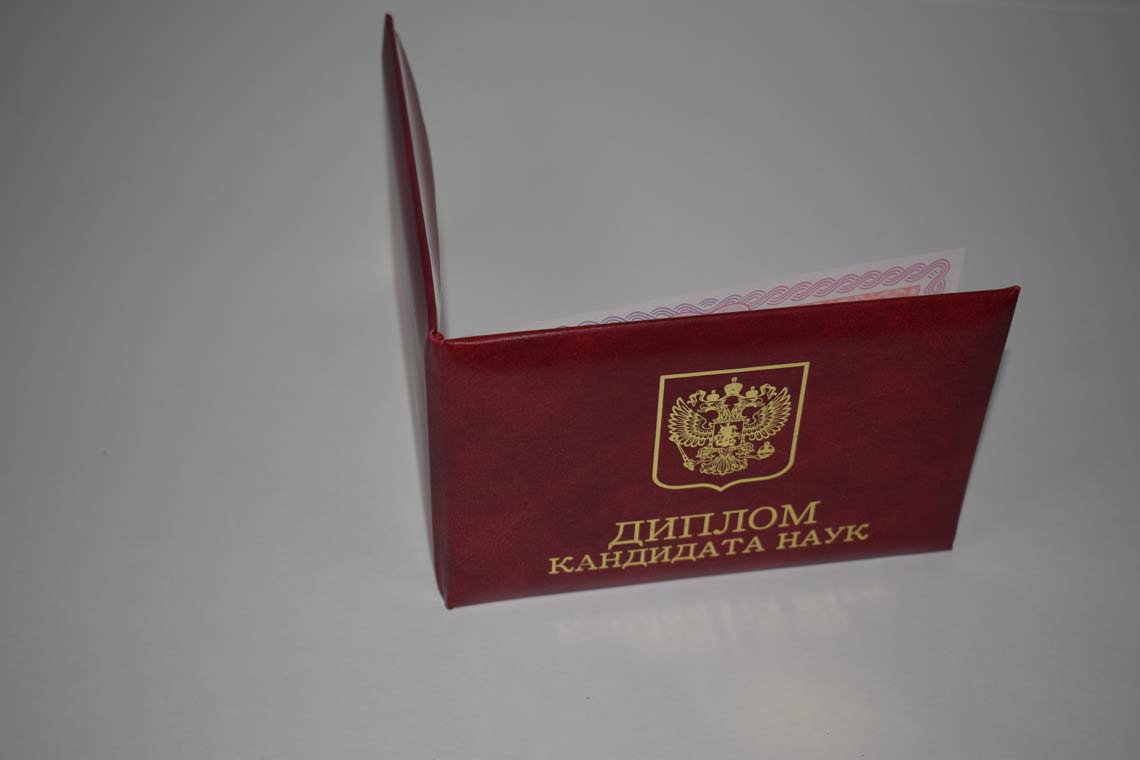 Диплом Кандидата Наук 2013-2016 в Ессентуках корка