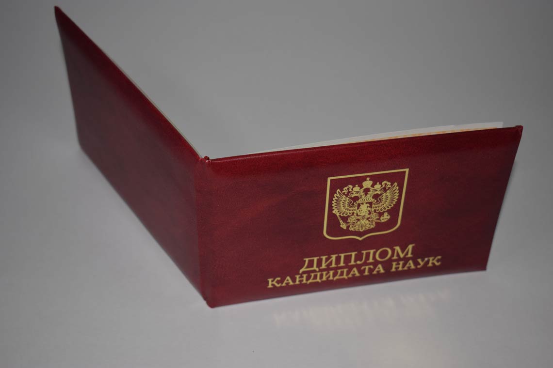 Диплом Кандидата Наук 2017-2025 в Ессентуках корка