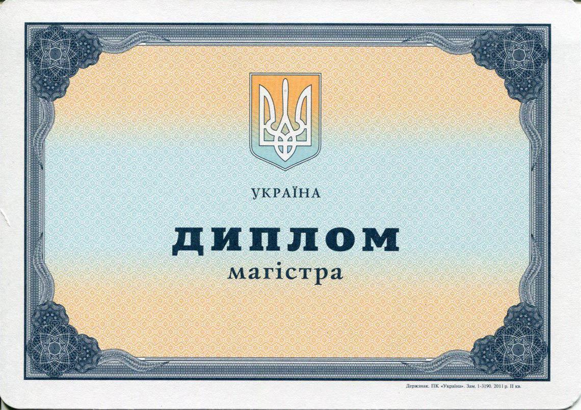Украинский Диплом Магистра с 2000-2013 в Ессентуках